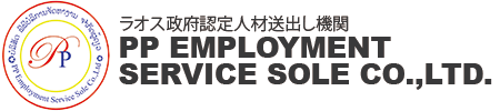 ラオス人技能実習生送出し機関PP EMPLOYMENT SERVICE